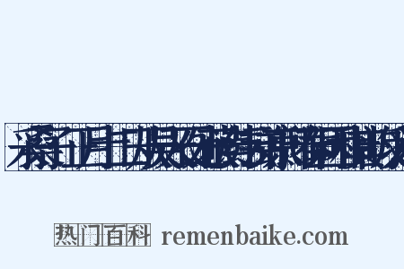 采桑子·正月十二日从吴天石处获读纬云弟京邸春词因和其韵反义词是什么意思的图片